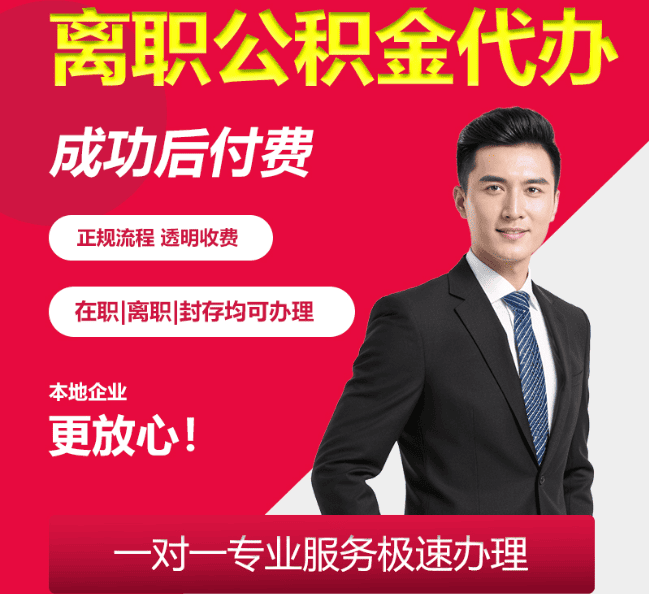 城步离职公积金代办
