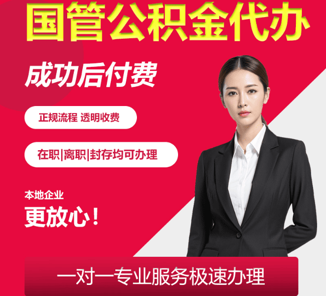 城步国管公积金代办